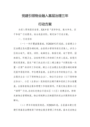 党建引领物业融入基层治理三年行动方案.docx