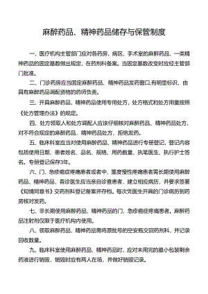 麻醉药品、精神药品储存与保管制度.docx