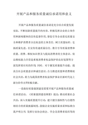 开展产品和服务质量诚信承诺用和意义.docx