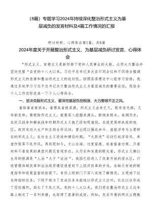 （8篇）专题学习2024年持续深化整治形式主义为基层减负的发言材料及4篇工作情况的汇报.docx
