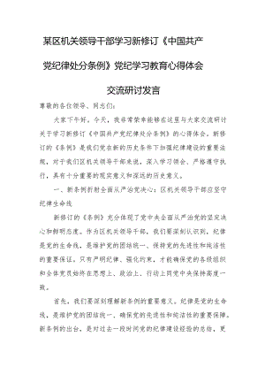 某区机关领导干部学习新修订《中国共产党纪律处分条例》党纪学习教育心得体会交流研讨发言.docx