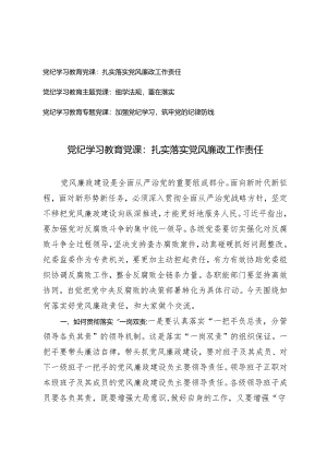 3篇2024年党纪学习教育党课：扎实落实党风廉政工作责任 细学法规重在落实 加强党纪学习筑牢党纪.docx