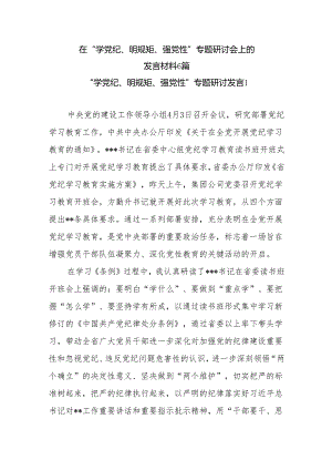 最新党员干部在2024年4月“学党纪、明规矩、强党性”专题研讨会上的研讨发言材料6篇.docx