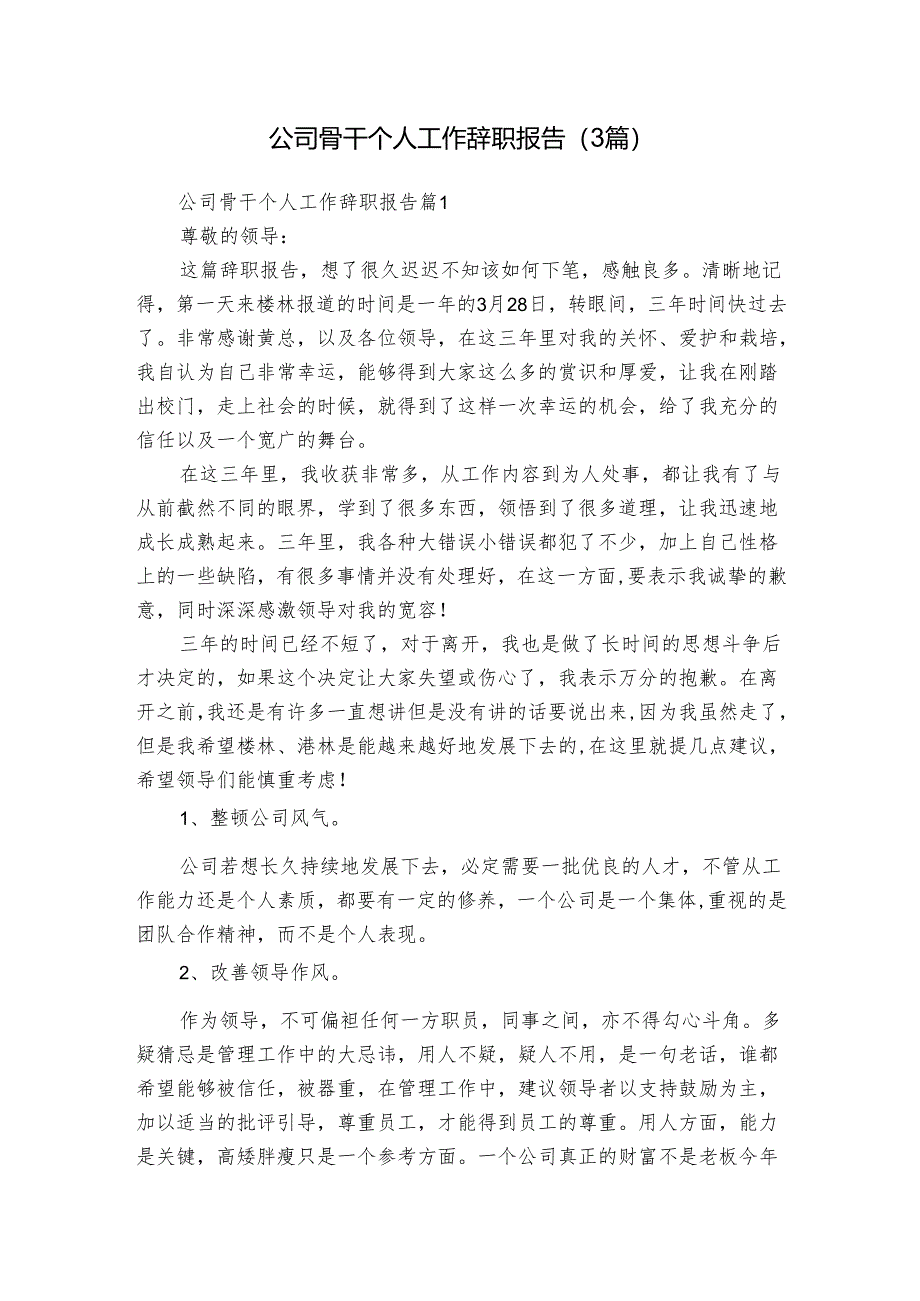 公司骨干个人工作辞职报告(3篇).docx_第1页