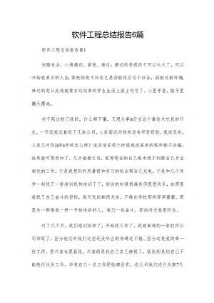 软件工程总结报告6篇.docx