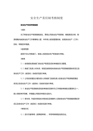 安全生产责任制考核制度.docx
