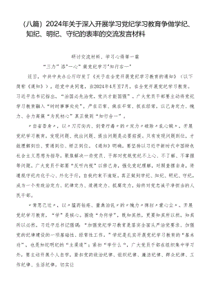 （八篇）2024年关于深入开展学习党纪学习教育争做学纪、知纪、明纪、守纪的表率的交流发言材料.docx