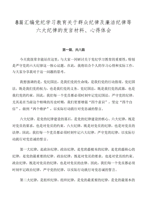 8篇汇编党纪学习教育关于群众纪律及廉洁纪律等六大纪律的发言材料、心得体会.docx