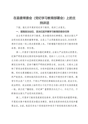 在县委常委会（党纪学习教育部署会）上的讲话.docx