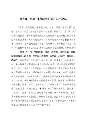市创建“五星”支部助推乡村振兴工作做法+在“五星”支部创建暨基层党建工作重点任务推进会上的讲话.docx