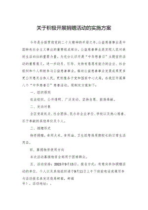 关于开展捐赠活动实施方案.docx