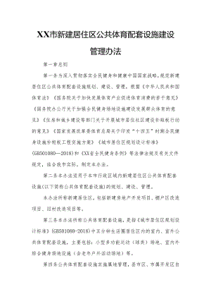 XX市新建居住区公共体育配套设施建设管理办法.docx
