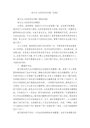 家长会上的优秀发言稿（31篇）.docx