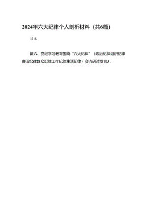 2024年六大纪律个人剖析材料【6篇】.docx