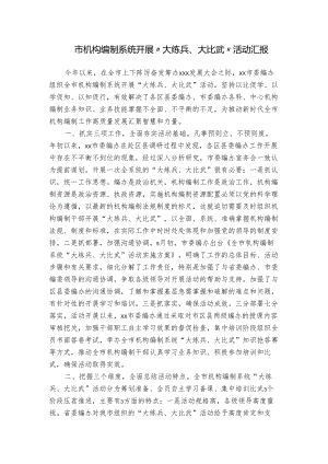 市机构编制系统开展“大练兵、大比武”活动汇报.docx