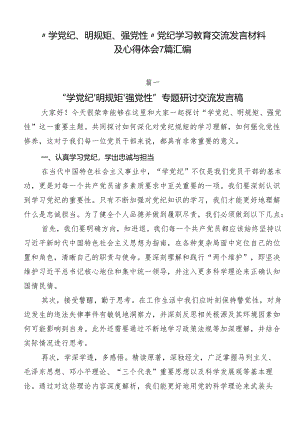 “学党纪、明规矩、强党性”党纪学习教育交流发言材料及心得体会7篇汇编.docx