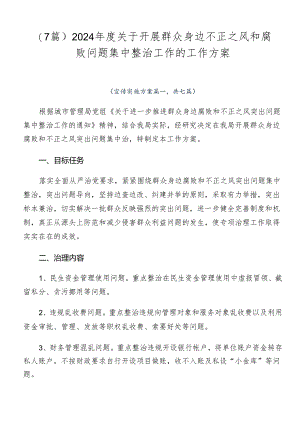 （7篇）2024年度关于开展群众身边不正之风和腐败问题集中整治工作的工作方案.docx