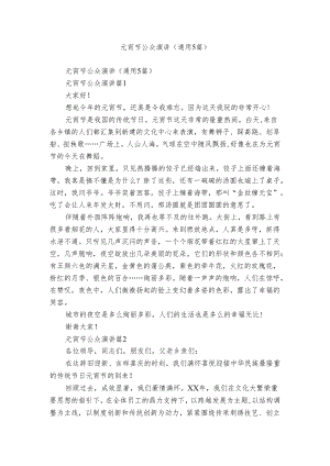元宵节公众演讲（通用5篇）.docx