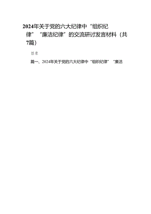 2024年关于党的六大纪律中“组织纪律”“廉洁纪律”的交流研讨发言材料【七篇精选】供参考.docx