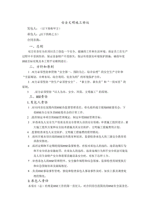 安全文明施工协议.docx