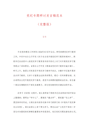 3篇党纪专题研讨发言稿范本（完整版）.docx