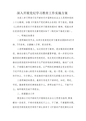 2024年乡镇卫生院开展党纪学习教育工作实施专项方案 合计9份.docx