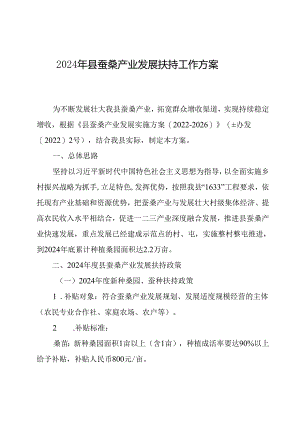 2024年县蚕桑产业发展扶持工作方案.docx