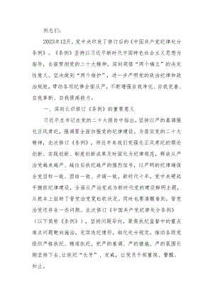 2024年市委领导在组织学习《中国共产党纪律处分条例》会议上的讲话.docx
