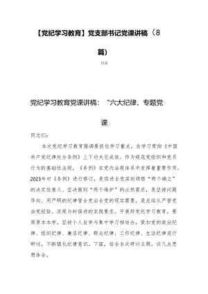 【党纪学习教育】党支部书记党课讲稿（8篇）.docx