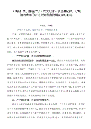 （9篇）关于围绕严守“六大纪律” 争当讲纪律、守规矩的表率的研讨交流发言提纲及学习心得.docx