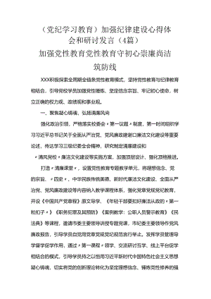 （党纪学习教育）加强纪律建设心得体会和研讨发言（4篇）.docx