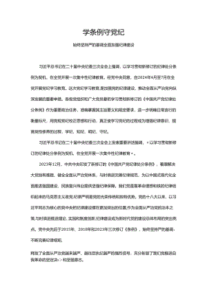 2024学条例守党纪学习教育微党课(讲稿).docx