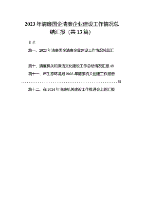 2023年清廉国企清廉企业建设工作情况总结汇报13篇（完整版）.docx