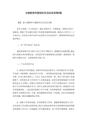 主题教育专题组织生活会发言稿6篇.docx