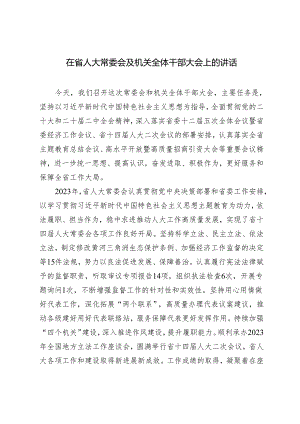 2024年在省人大常委会及机关全体干部大会上的讲话.docx