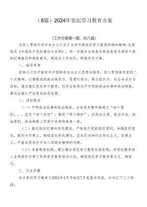（8篇）2024年党纪学习教育方案.docx