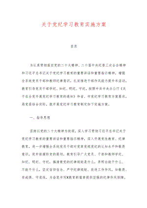 关于党纪学习教育实施方案.docx