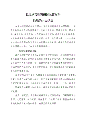 某支部党纪学习教育研讨发言材料_6篇合集.docx