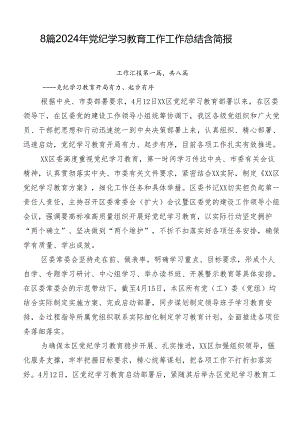 8篇2024年党纪学习教育工作工作总结含简报.docx