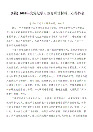 （8篇）2024年度党纪学习教育研讨材料、心得体会.docx