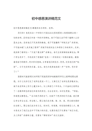 初中感恩演讲稿范文.docx