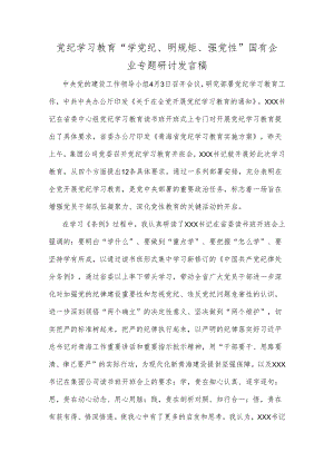 党纪学习教育“学党纪、明规矩、强党性”国有企业专题研讨发言稿.docx