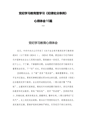 党纪学习教育暨学习《纪律处分条例》心得体会16篇.docx