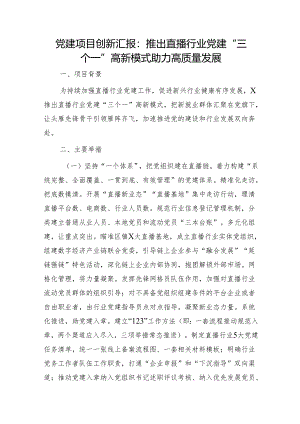 党建项目创新汇报材料：推出直播行业党建“三个一”高新模式 助力高质量发展（党建经验）.docx