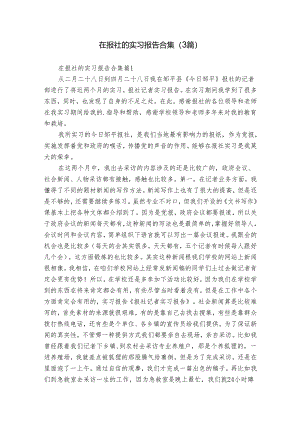在报社的实习报告合集（3篇）.docx