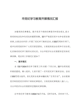 市党纪学习教育开展情况汇报.docx