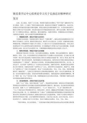 镇党委书记中心组理论学习关于弘扬法治精神研讨发言.docx