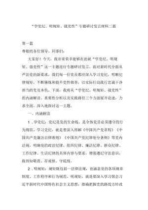 “学党纪、明规矩、强党性”专题研讨发言材料二篇.docx