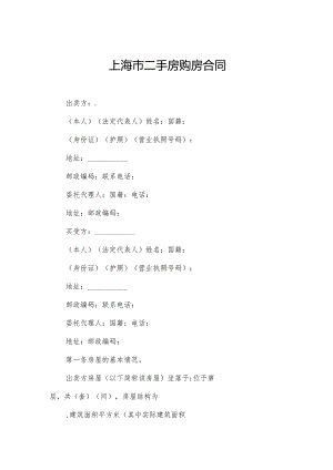 上海市二手房购房合同.docx
