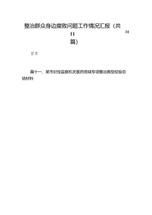 整治群众身边腐败问题工作情况汇报（共11篇）.docx